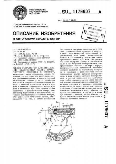 Устройство для управления сцеплением транспортного средства с дорогой (патент 1178637)