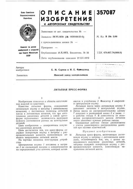 Литьевая пресс-форма (патент 357087)