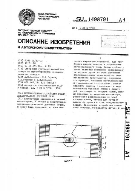 Поднасадочное устройство воздухонагревателя доменной печи (патент 1498791)