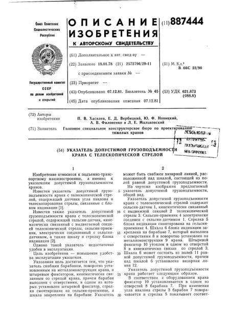 Указатель допустимой грузоподъемности крана с телескопической стрелой (патент 887444)