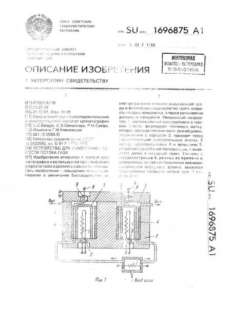 Устройство для измерения скорости потока газа (патент 1696875)