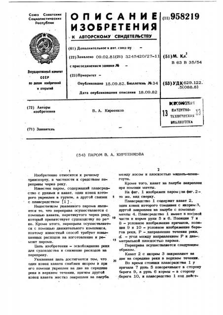 Паром в.а.киреенкова (патент 958219)