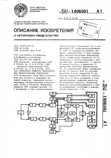 Измеритель мощности ультразвуковых технологических генераторов (патент 1406501)