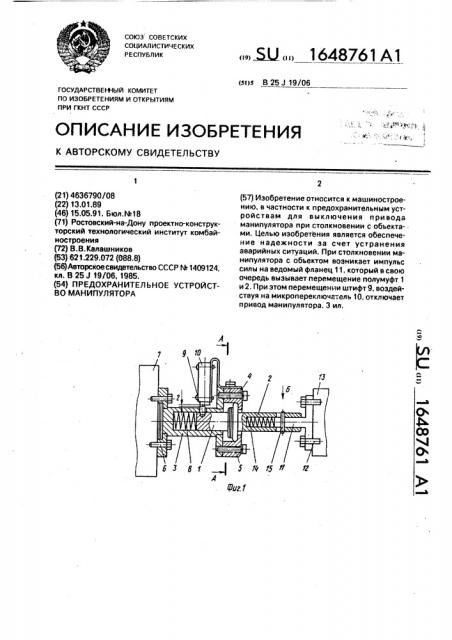 Предохранительное устройство манипулятора (патент 1648761)