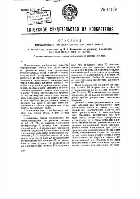 Передвижной пильный станок для резки камня (патент 44479)