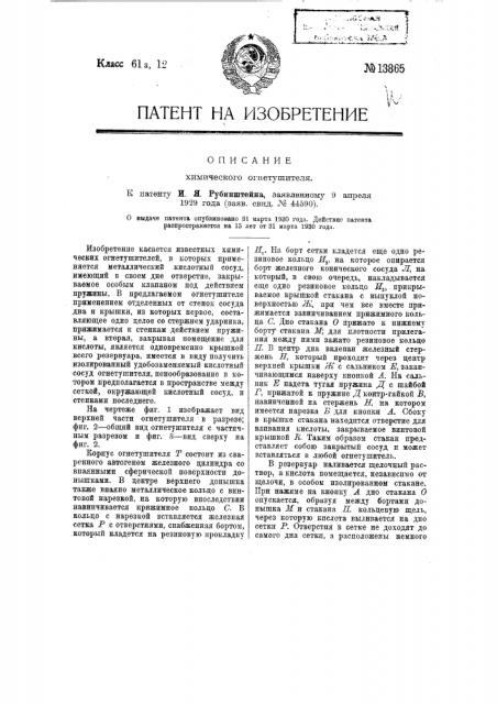 Химический огнетушитель (патент 13865)