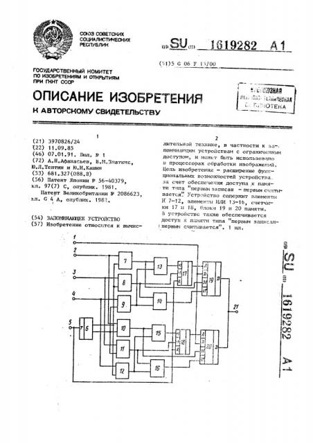 Запоминающее устройство (патент 1619282)