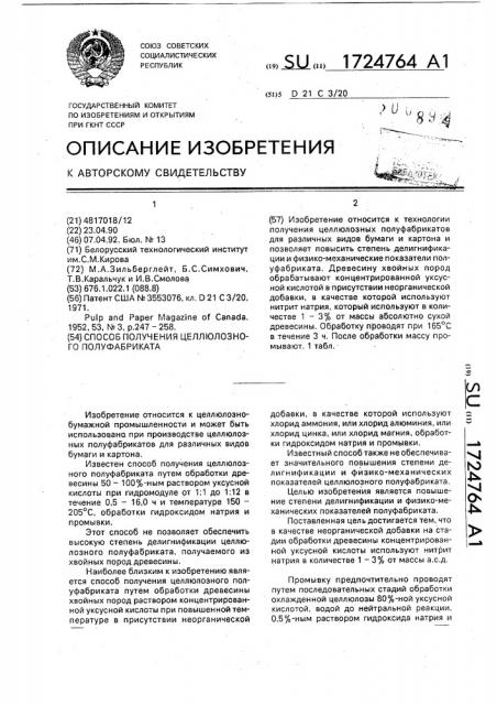 Способ получения целлюлозного полуфабриката (патент 1724764)