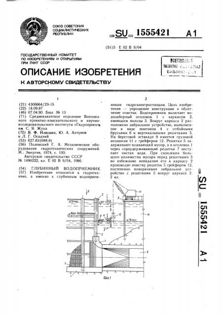 Глубинный водоприемник (патент 1555421)