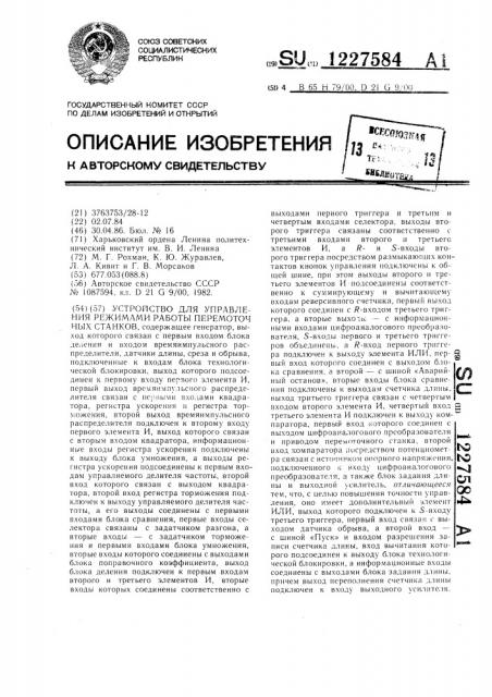 Устройство для управления режимами работы перемоточных станков (патент 1227584)