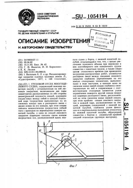 Грузовой отсек многоцелевого судна (патент 1054194)