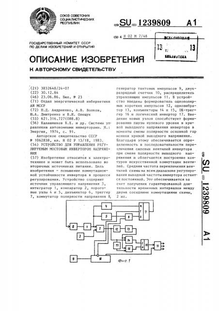 Устройство для управления регулируемым мостовым инвертором напряжения (патент 1239809)