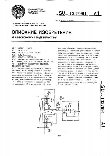 Детектор абсолютной величины входного сигнала (патент 1337991)