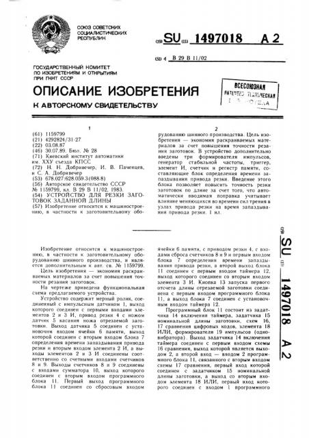 Устройство для резки заготовок заданной длины (патент 1497018)