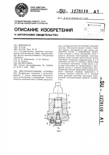 Инструментальная головка (патент 1278110)