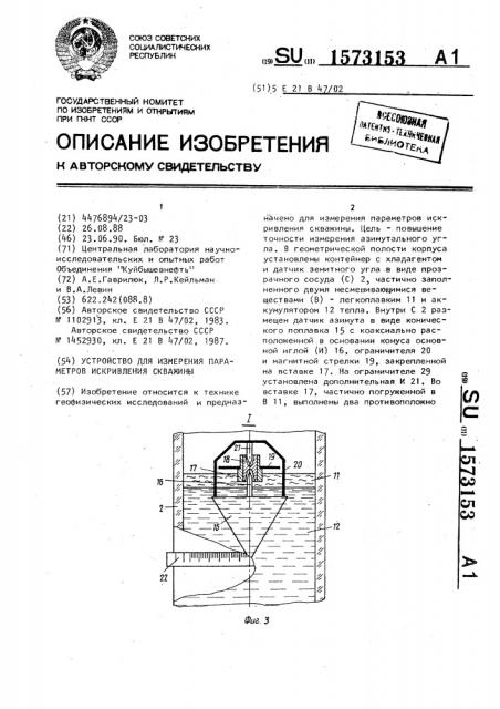 Устройство для измерения параметров искривления скважины (патент 1573153)