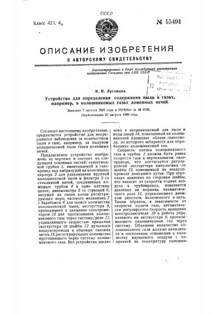 Устройство для определения содержания пыли в газах, например, в колошниковых газах доменных печей (патент 55491)