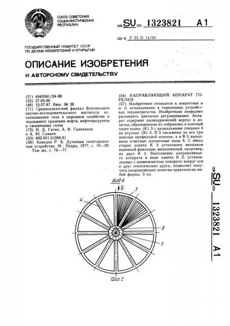 Направляющий аппарат горелки (патент 1323821)