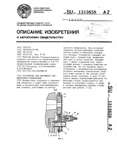 Устройство для наружного бесцентрового шлифования (патент 1313658)