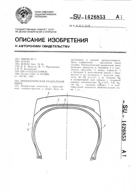 Пневматическая радиальная шина (патент 1426853)