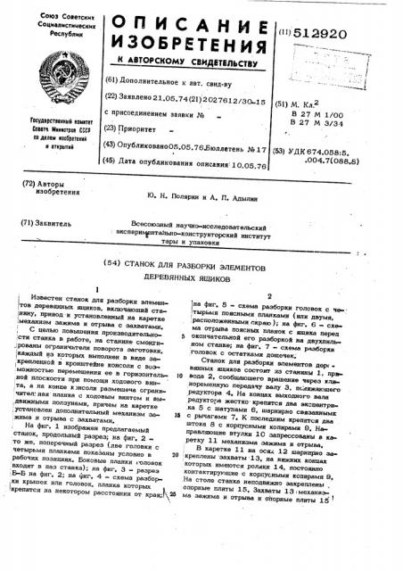 Станок для разборки элементов деревянных ящиков (патент 512920)