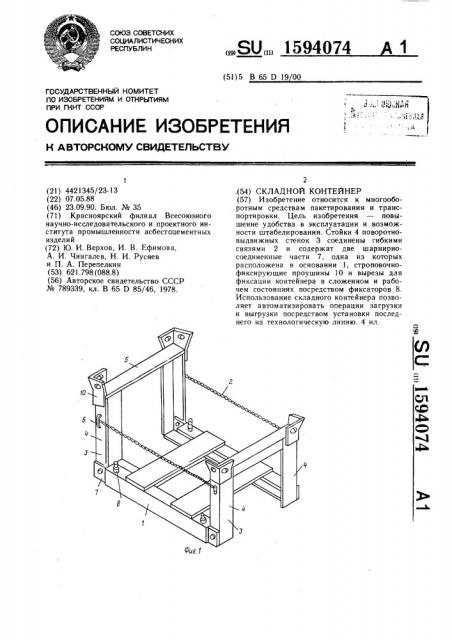 Складной контейнер (патент 1594074)