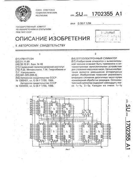 Оптоэлектронный сумматор (патент 1702355)