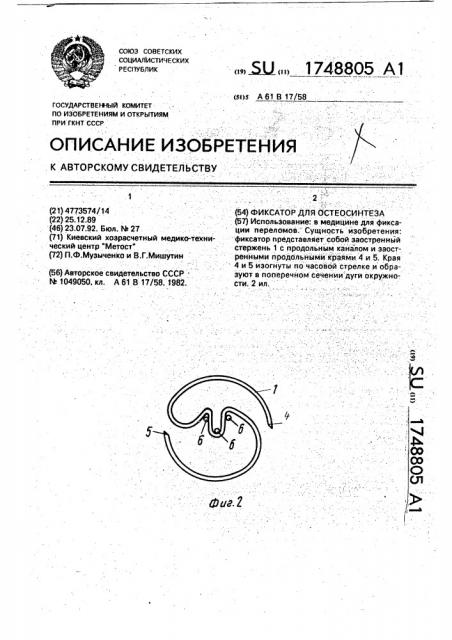 Фиксатор для остеосинтеза (патент 1748805)