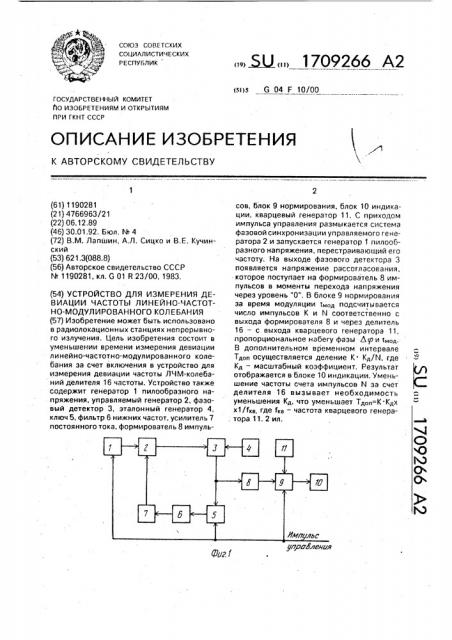 Устройство для измерения девиации частоты линейно-частотно- модулированного колебания (патент 1709266)