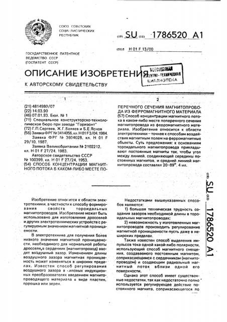 Способ концентрации магнитного потока в каком-либо месте поперечного сечения магнитопровода из ферромагнитного материала (патент 1786520)