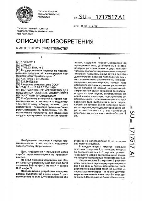 Направляющее устройство для подъемных сосудов, движущихся по канатным проводникам (патент 1717517)