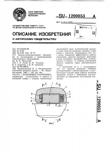 Плавающее уплотнение (патент 1200053)