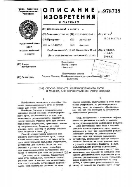 Способ ремонта железнодорожного пути и машина для осуществления этого способа (патент 978738)