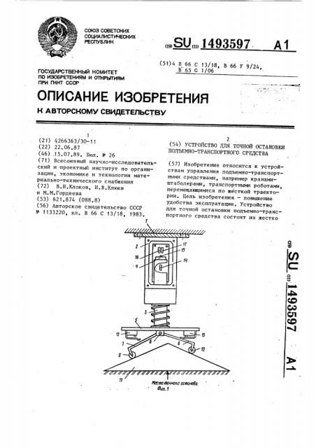 Устройство для точной остановки подъемно-транспортного средства (патент 1493597)