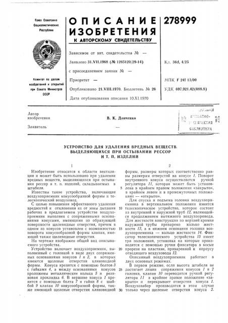 Устройство для удаления вредных веществ, (патент 278999)