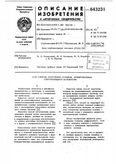 Способ получения отливок, армированных упрочняющими волокнами (патент 643231)