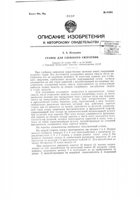 Станок для глубокого сверления (патент 61981)