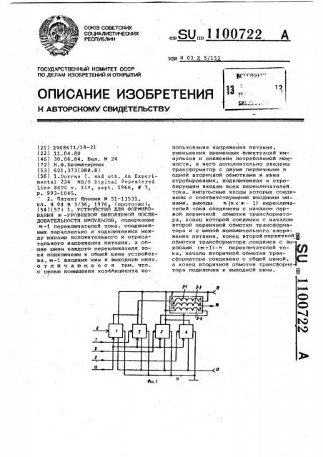 Устройство для формирования @ -уровневой биполярной последовательности импульсов (патент 1100722)