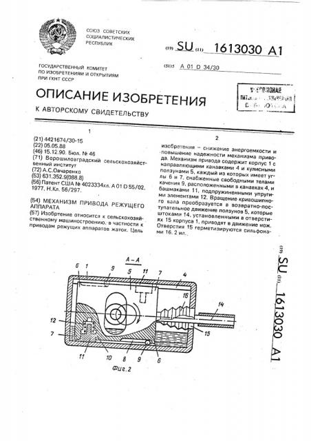 Механизм привода режущего аппарата (патент 1613030)