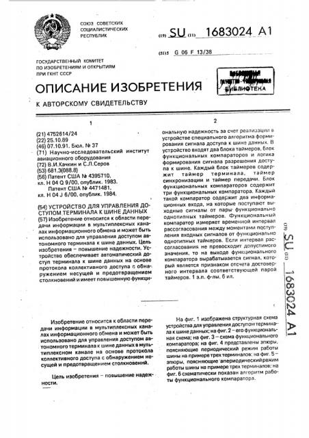 Устройство для управления доступом терминала к шине данных (патент 1683024)