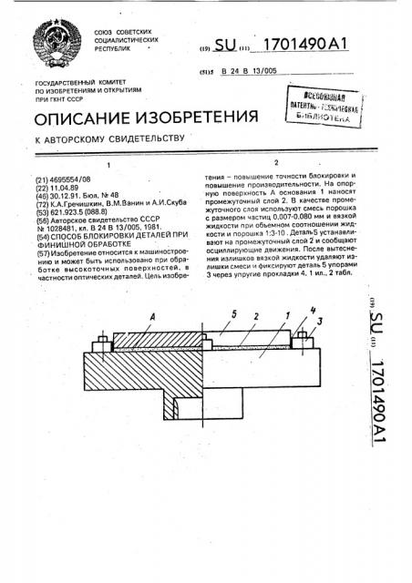 Способ блокировки деталей при финишной обработке (патент 1701490)