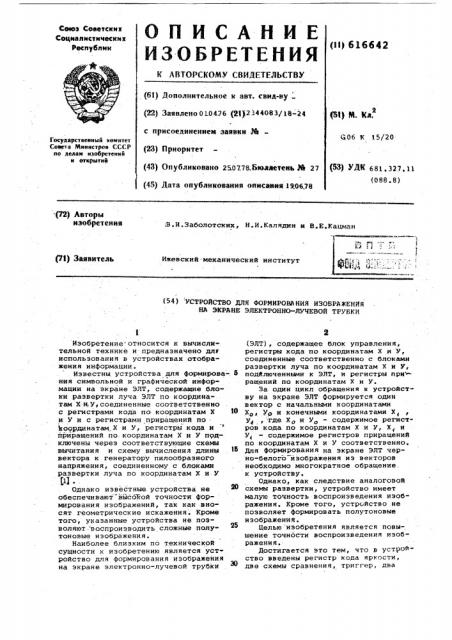 Устройство для формирования изображения на экране электронно-лучевой трубки (патент 616642)