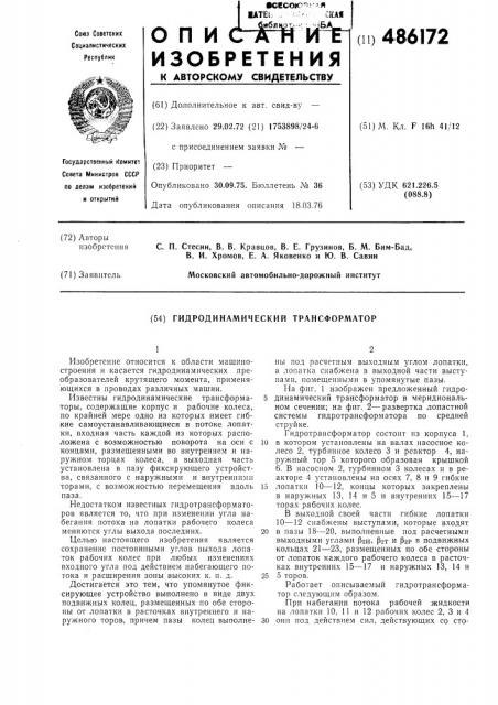 Гидродинамический трансформатор (патент 486172)