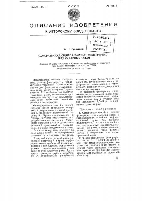 Саморазгружающийся рамный фильтрпресс для сахарных соков (патент 76113)