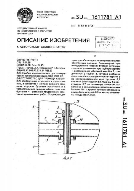 Устройство для прохода кабеля (патент 1611781)