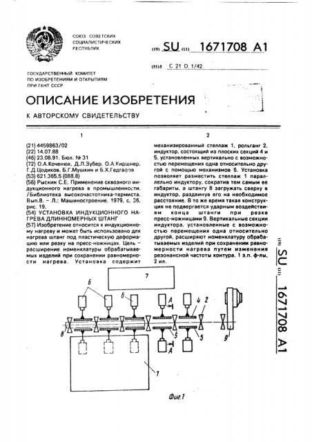 Установка индукционного нагрева длинномерных штанг (патент 1671708)