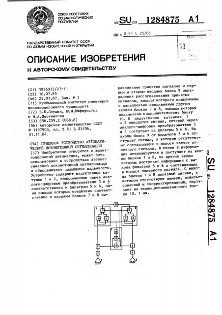 Приемное устройство автоматической локомотивной сигнализации (патент 1284875)