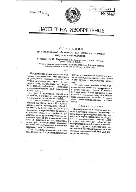 Цилиндрическая болванка для намотки сотовых катушек самоиндукции (патент 8542)