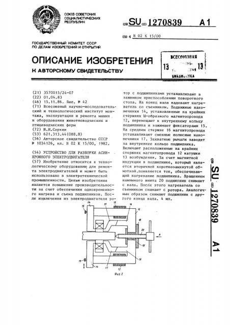 Устройство для разборки асинхронного электродвигателя (патент 1270839)