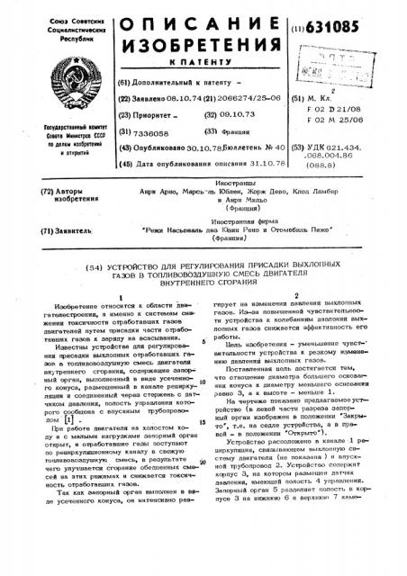 Устройство для регулирования присадки выхлопных газов в топливно-воздушную смесь двигателя внутреннего сгорания (патент 631085)